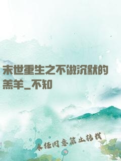 末世重生之不做沉默的羔羊