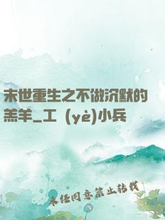 末世重生之不做沉默的羔羊