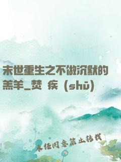末世重生之不做沉默的羔羊