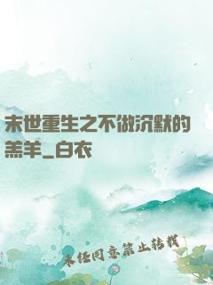 末世重生之不做沉默的羔羊