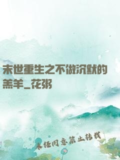 末世重生之不做沉默的羔羊