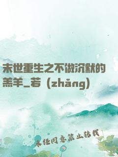 末世重生之不做沉默的羔羊