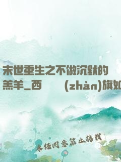 末世重生之不做沉默的羔羊