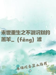 末世重生之不做沉默的羔羊
