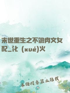 末世重生之不做肉文女配