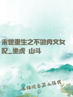 末世重生之不做肉文女配