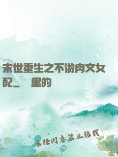 末世重生之不做肉文女配