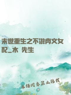 末世重生之不做肉文女配