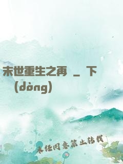 末世重生之再賤