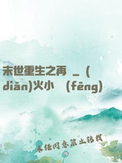 末世重生之再賤