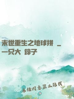 末世重生之地球拼圖
