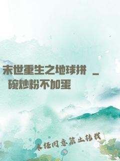 末世重生之地球拼圖