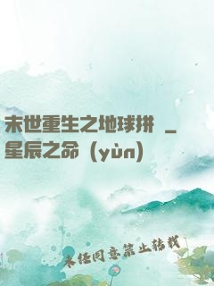 末世重生之地球拼圖