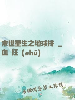 末世重生之地球拼圖