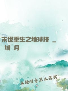 末世重生之地球拼圖