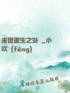末世重生之外掛