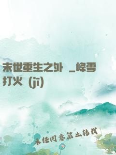 末世重生之外掛