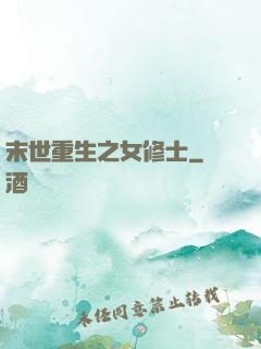 末世重生之女修士