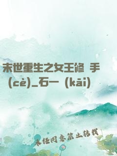 末世重生之女王修煉手冊(cè)