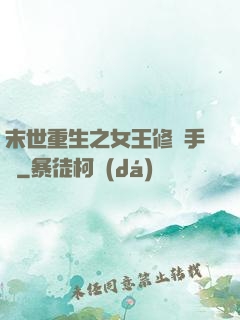 末世重生之女王修煉手冊