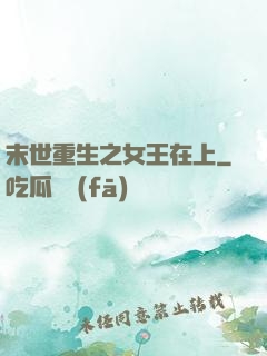 末世重生之女王在上