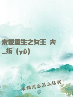 末世重生之女王寵夫記