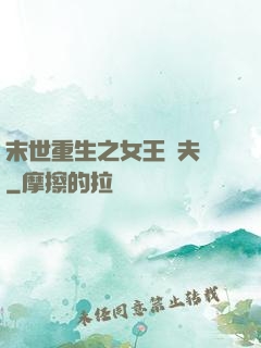 末世重生之女王寵夫記