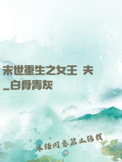 末世重生之女王寵夫記