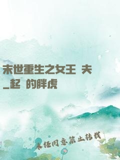 末世重生之女王寵夫記