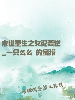 末世重生之女配要逆襲