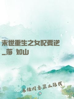 末世重生之女配要逆襲