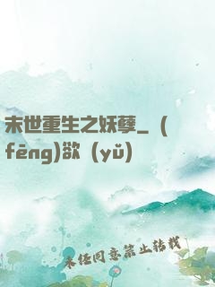 末世重生之妖孽