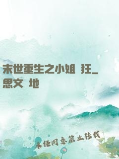 末世重生之小姐輕狂