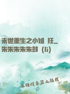 末世重生之小姐輕狂