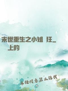 末世重生之小姐輕狂