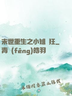 末世重生之小姐輕狂