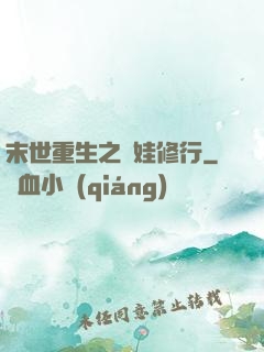 末世重生之帶娃修行