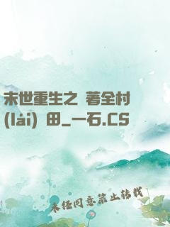 末世重生之帶著全村來(lái)種田