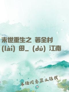 末世重生之帶著全村來(lái)種田