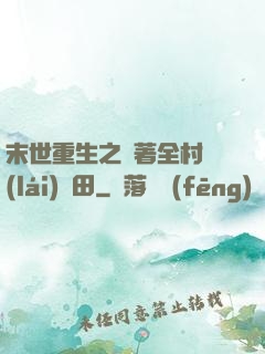 末世重生之帶著全村來(lái)種田