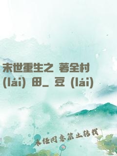 末世重生之帶著全村來(lái)種田