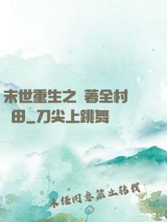 末世重生之帶著全村來種田
