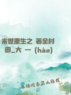 末世重生之帶著全村來種田