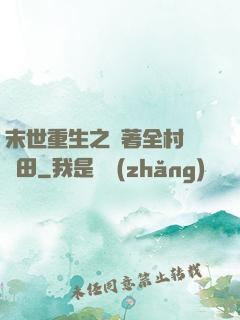 末世重生之帶著全村來種田