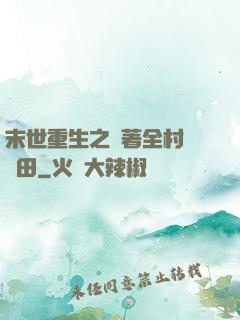 末世重生之帶著全村來種田