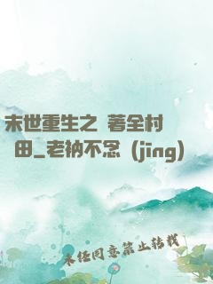 末世重生之帶著全村來種田
