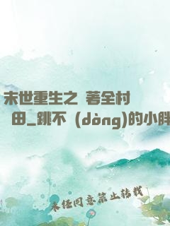 末世重生之帶著全村來種田