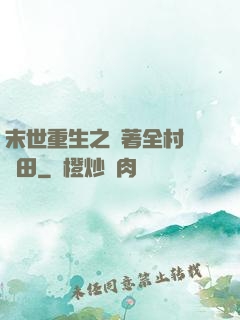 末世重生之帶著全村來種田