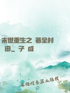 末世重生之帶著全村來種田
