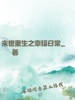 末世重生之幸福日常